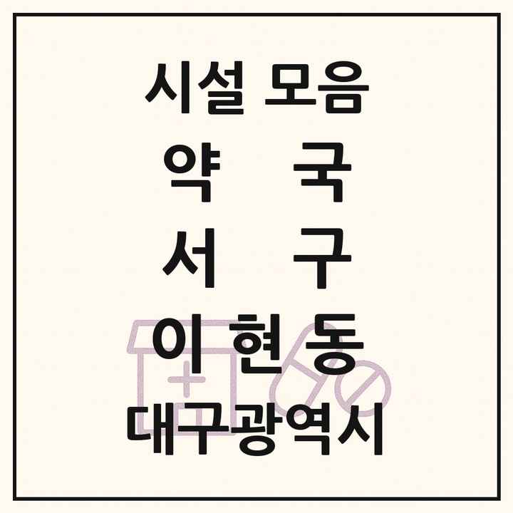 대구광역시 서구 이현동 약국 목록